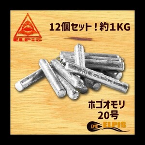 ホゴオモリ　20号　12個セット　約1KG