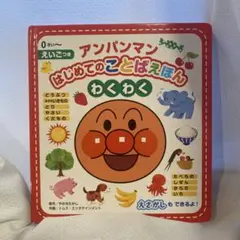 アンパンマン はじめてのことばえほん わくわく