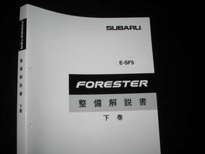 絶版品★SF5 フォレスタ FORESTER 整備解説書下巻(シャシ/ボデー/空調システム/ボディエレクトリカル)1997年2月