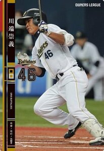 オーナーズリーグ　OL17　NB　川端崇義