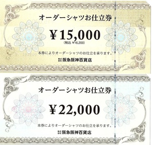 阪急阪神百貨店　オーダーシャツお仕立券　22000円券・16200円券　各1枚set（38200円分）　期限なし　阪神百貨店・阪急百貨店