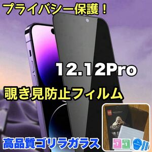 プライバシー保護！【iPhone12.12Pro】 覗き見防止強化ガラスフィルム【高品質ゴリラガラス】保護フィルム