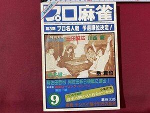 ｓ▼▼　昭和57年　プロ麻雀 9月号　第3期ププロ名人戦 予想順位決定！　三田誠広 川西蘭 松本健一 岳真也 他　新評社　雑誌　　/ K39