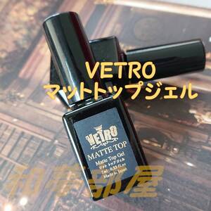 ★MAT新品☆VETROベトロＧＰマットトップジェル7ml★