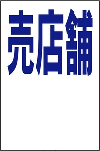 シンプル縦型看板「売店舗（余白付）青」【不動産】屋外可