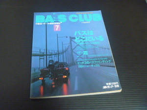 【BASS CLUB(バスクラブ)７】バスはどこにいる/ザ・霞 ほか★釣りサンデー別冊