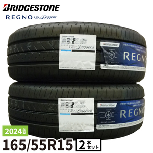 〔2024年製/在庫あり〕【2本セット】　REGNO GR-Leggera　165/55R15 75V　国産 ブリヂストン　夏タイヤ　軽自動車用