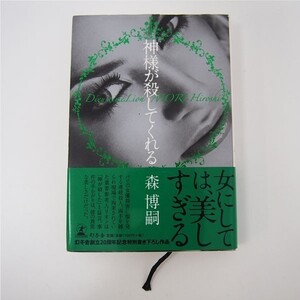 小説 【神様が殺してくれる】 森 博嗣 幻冬舎