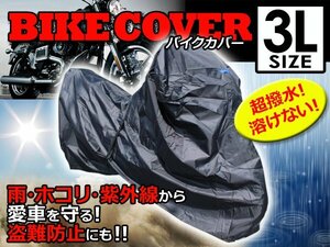 溶けない 最高級生地オックス300D採用 防水バイクカバー ホンダ HONDA RVF750 3Lサイズ 耐熱/高耐久性/防水/超撥水/収納袋付