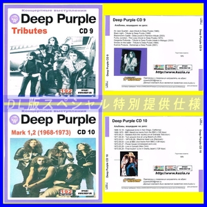 【特別提供】DEEP PURPLE ディープ・パープル CD9+CD10 大全巻 MP3[DL版] 2枚組CD⊿