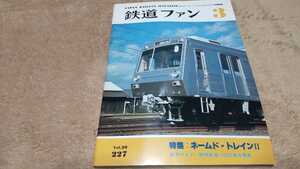 年代物 美品 昭和レトロ 鉄道ファン 1980年3月 ネームドトレイン２