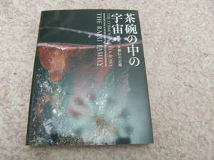 茶碗の中の宇宙 樂家一子相伝の芸術図録　京都国立近代美術館
