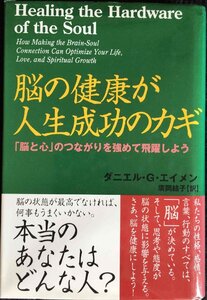 脳の健康が人生成功のカギ: 脳と心のつながりを強めて飛躍しよう