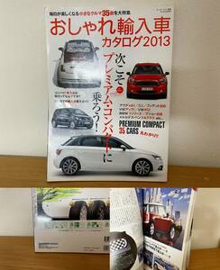 【激安1点のみ 大人気 定価880円】モーターファン別冊 おしゃれ輸入車カタログ 2013 毎日が楽しくなる小さなクルマ35台を大特集 三栄書房