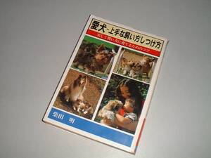 愛犬―上手な飼い方しつけ方　柴田明・著