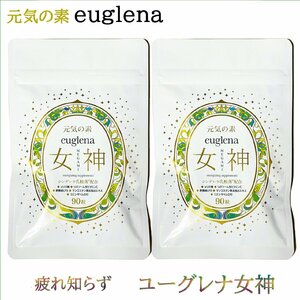 ユーグレナ女神 90粒×2個 2か月分 妊婦OK 石垣島ユーグレナ使用 特許成分シンデレラ乳酸菌配合 マルチビタミン・コエンザイムQ10