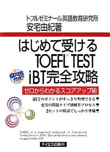 はじめて受けるTOEFL TEST iBT完全攻略/安宅由紀【著】