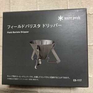 【未使用】スノーピーク フィールドバリスタ ドリッパー CS-117 snow peak