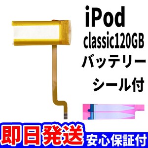 純正同等新品!即日発送! iPod Classic 120GB バッテリー 2008年 A1238 電池パック交換 本体用 内蔵battery 両面テープ付き