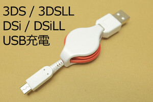 △ 送料無料 △ 3DSUSB充電ケーブル（JF）∬DSi　DSiLL 3DS　3DSLL USB充電リールケーブル 純正アダプタWAP-002対応機で 新品 即決