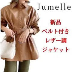 新品 Jumelle ベルト付き レザー調 ジャケット　ベルトレザージャケット