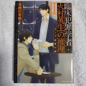 臨床犯罪学者・火村英生の推理 II ロシア紅茶の謎 (角川ビーンズ文庫) 有栖川 有栖 麻々原 絵里依 9784041006405