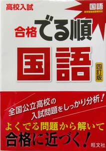 ★買い得！送料無料！★高校入試　合格でる順　国語　（四訂版）　◆旺文社（偏）