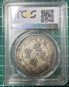 光緒元寶　光緒年造　庫平七銭二分　PCGS XF40 中国古銭　銀貨