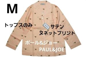 即決★ポール＆ジョーPAUL&JOE　ポール＆ジョー　ヌネット プリントパジャマトップスのみ（M)　新品