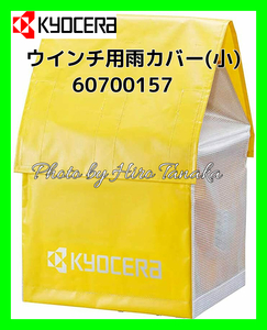 京セラ リョービ RYOBI ウインチ用雨カバー (小) 60700157 京セラ KYOCERA 電動工具 雨除け 保管 安心 信頼 正規取扱店出品