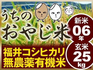 無農薬有機米コシヒカリ 玄米25kg（福井県産・令和6年産新米）食味ランク最高 S・うちのおやじ米！精米無料