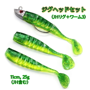 ■ジグヘッドセット■緑大■11cm,25g　タチウオ/シーバス/ヒラメ/根魚 ★ワインド★