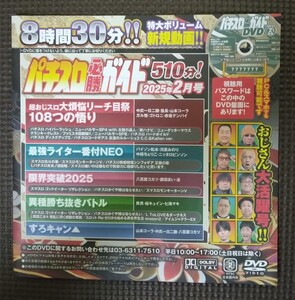 パチスロ必勝ガイド 2025年2月号 付録DVD ８時間30分収録 新品 未開封品 未使用品 パチスロ DVD 定価￥1.580