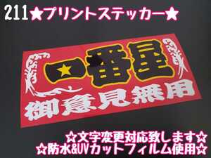 211【送料無料】☆一番星 御意見無用 赤☆　ステッカー シール 工具箱 車 デコトラ トラック 右翼 街宣車 ★文字変更対応可★