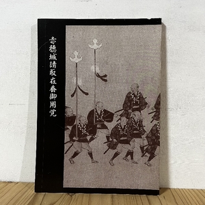 赤穂城請取在番御用覚 龍野市立歴史文化資料館 1995年 忠臣蔵関係資料