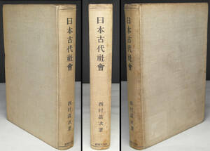 「日本古代社会」　西村眞次著　ロゴス書院　昭和３年発行