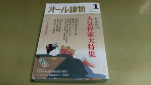 「オール読物・2018/1月号」人気作家大特集。良質本。