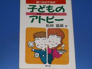 食べもので治す 子どものアトピー 食物アレルギー 入門★松村 龍雄★農山漁村文化協会★農文協★絶版★