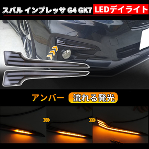 スバル インプレッサ G4 GK7 LEDデイライト シーケンシャルウインカー機能搭載 LEDランプ ホワイト／アンバー発光 流れる発光 外装 Y370