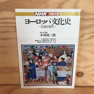 ◎かD-191205　レア［NHK市民大学　ヨーロッパ文化史　～伝統と現代～　東京大学教授　木村尚三郎］　貴族は義務を負う　苦悩の遠近法