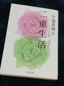 【美品】二重生活 角川文庫 小池真理子 文庫本 小説