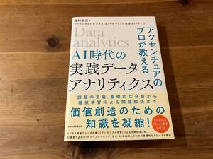 アクセンチュアのプロが教えるAI時代の実践データアナリティ 保科学世