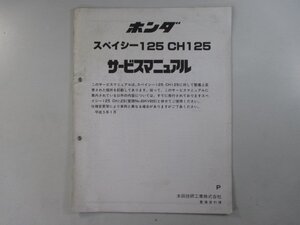 スペイシー125 サービスマニュアル ホンダ 正規 中古 バイク 整備書 配線図有り 補足版 JF03 CH125 sM 車検 整備情報