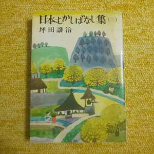 日本むかしばなし集 3　坪田譲治　新潮文庫