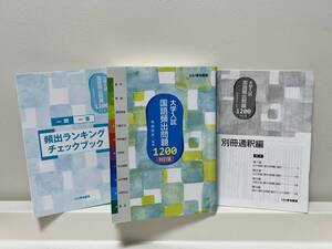 大学入試　国語頻出問題１２００　４訂版　大学受験　いいずな書店 