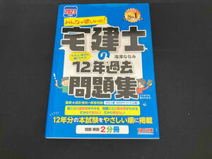 みんなが欲しかった!宅建士の12年過去問題集(2023年度版) 滝澤ななみ