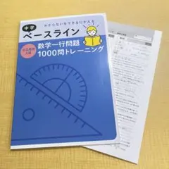 【最新版】中学 ベースライン 数学一行問題 1000問トレーニング