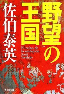 野望の王国 祥伝社文庫/佐伯泰英【著】