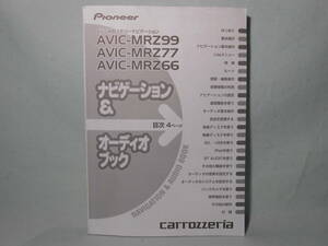 G-540 ☆ カロッツェリア ナビゲーション＆オーディオブック ☆ carrozzeria AVIC-MRZ66/AVIC-MRZ77/AVIC-MRZ99 中古【送料￥210～】