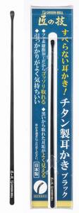 耳かき 匠の技 グリーンベル 関の刃物 すべらない耳かき ブラック チタン製 フッ素樹脂加工 洗える サビにくい 丈夫な素材 黒 日本製